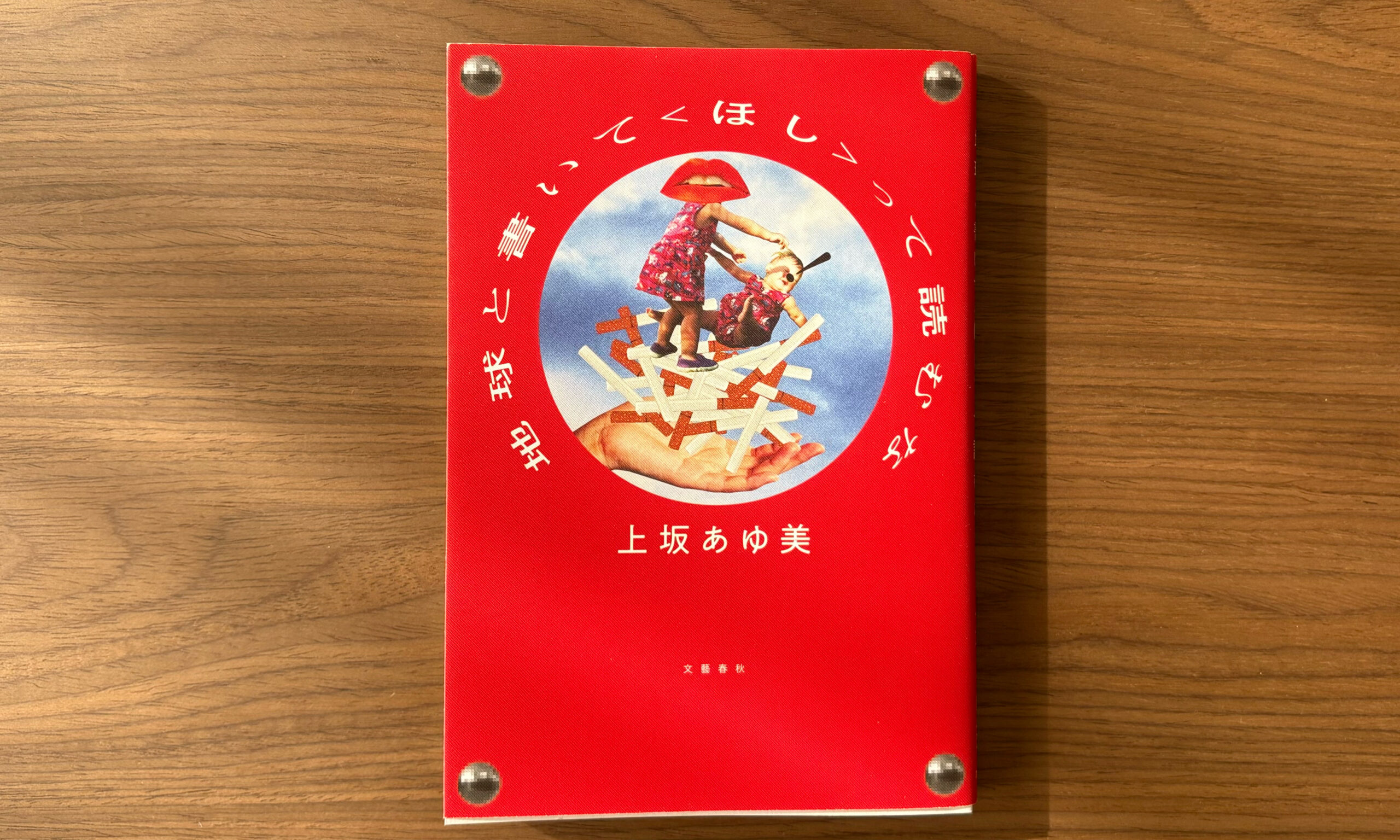 【地球と書いて＜ほし＞って読むな　上坂あゆ美著】家族と日常と「ほんとうのこと」