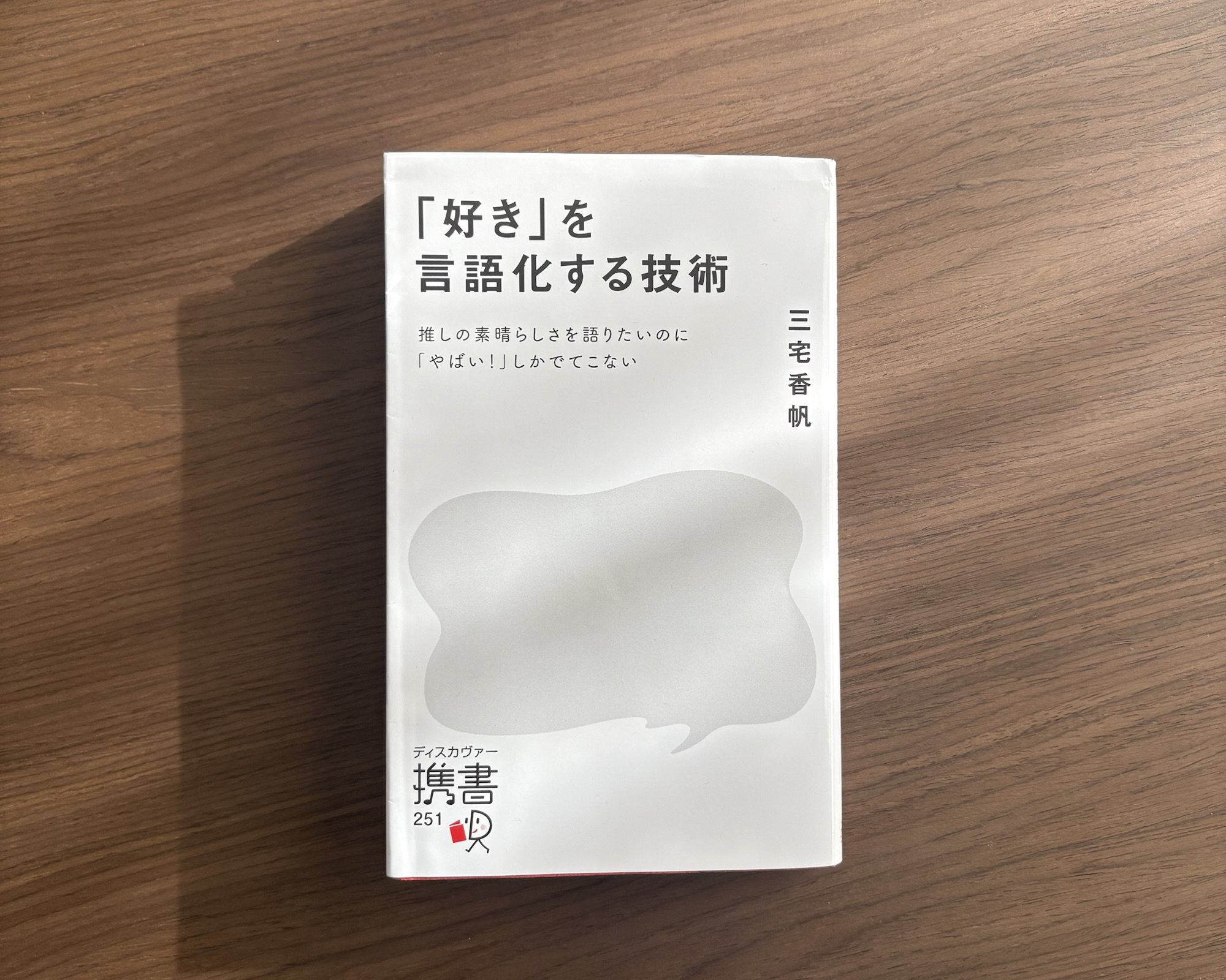 【「好き」を言語化する技術　三宅香帆著】私も「推し」を語りたい！